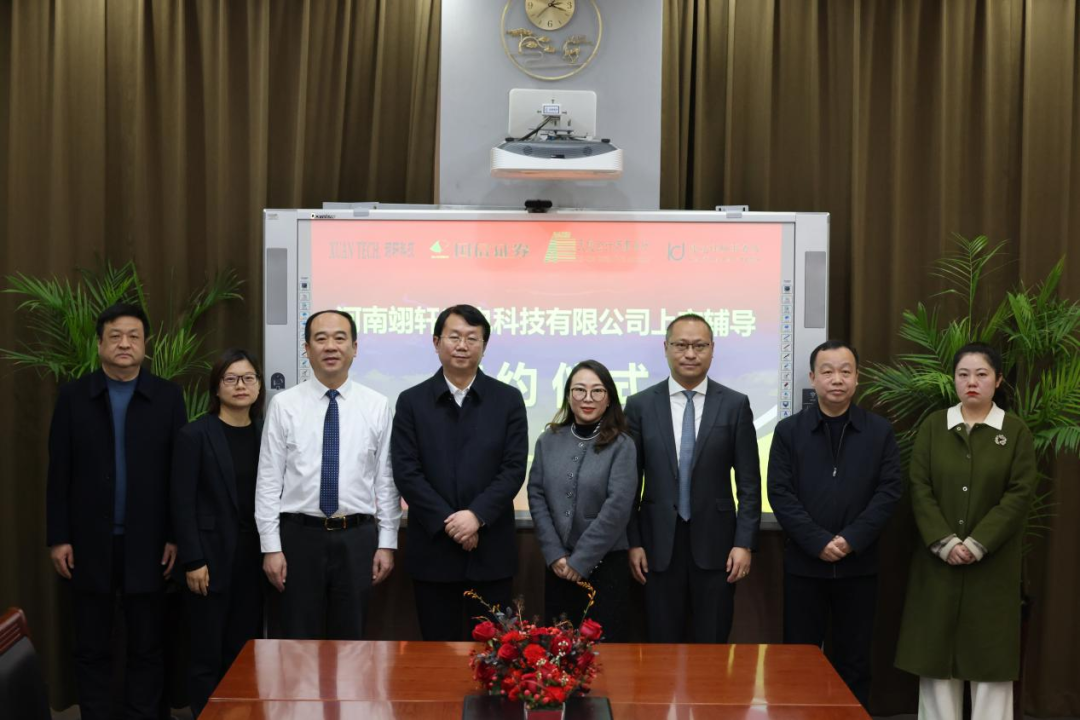 河南翊轩科技举行上市辅导签约仪式