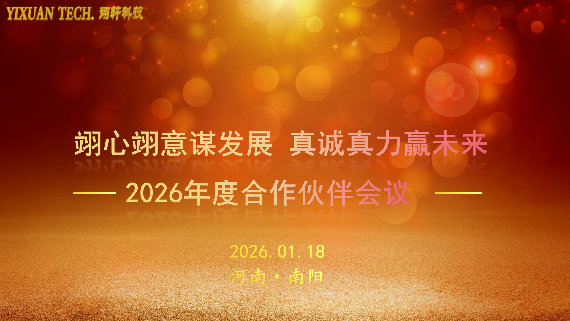 翊心翊意谋发展，真诚真力赢未来丨河南翊轩科技2026年度合作伙伴会议圆满举办！